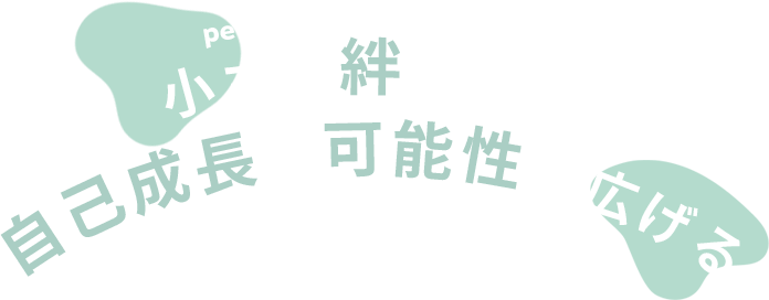 小さな絆を育み、自己成長と可能性を広げる